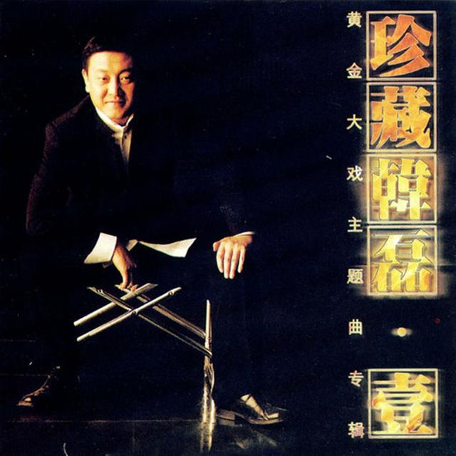 Album cover art for 珍藏韩磊·壹