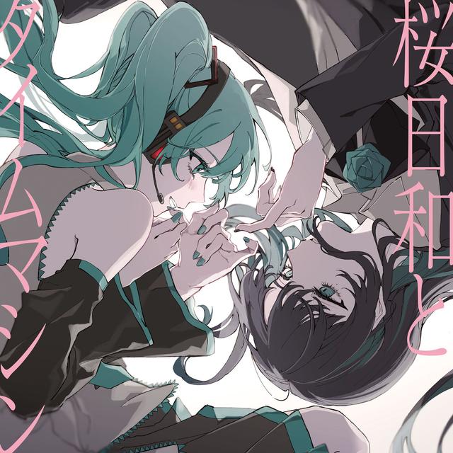 Album cover art for 桜日和とタイムマシン