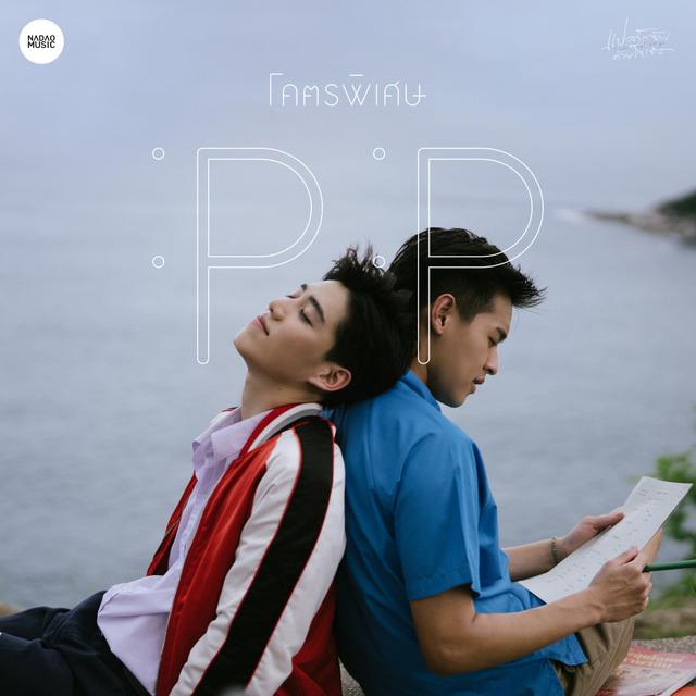 Album cover art for โคตรพิเศษ