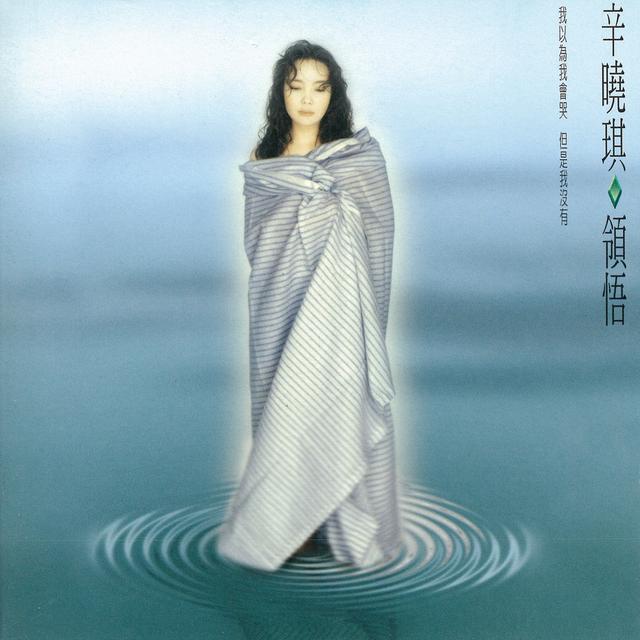 Album cover art for 領悟