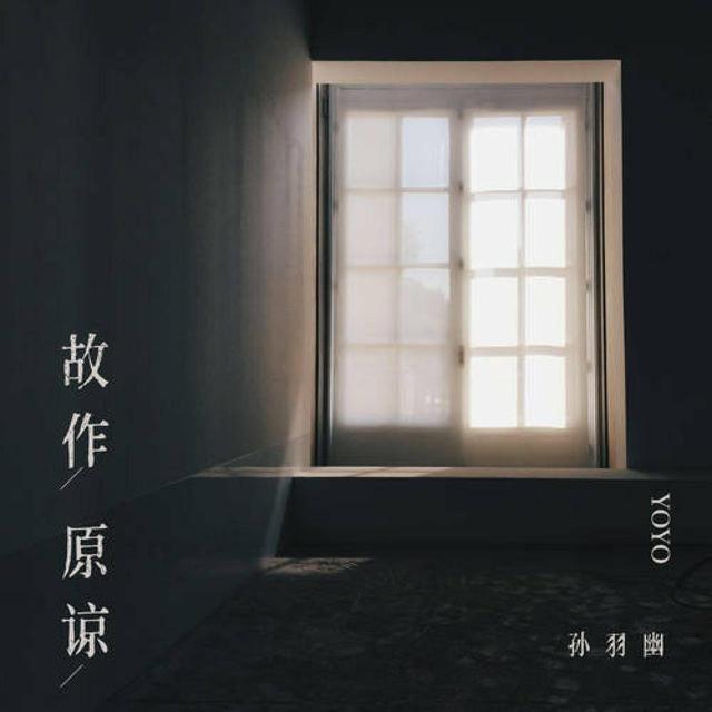 Album cover art for 故作原谅