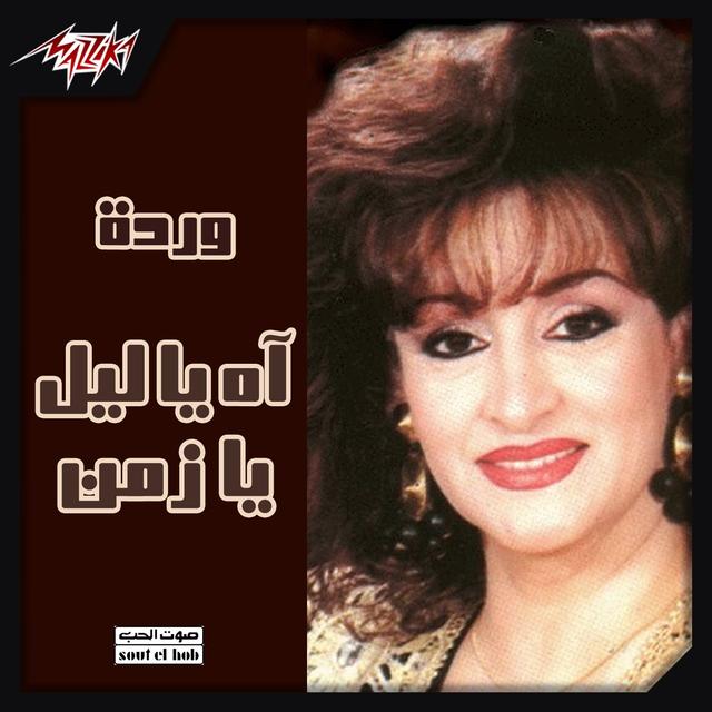 Album cover art for Aghany Film Ah Ya Lael Ya Zaman