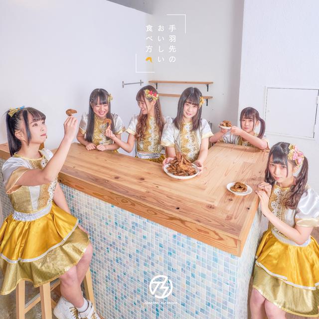 Album cover art for 手羽先のおいしい食べ方