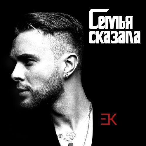 Album cover art for Семья сказала