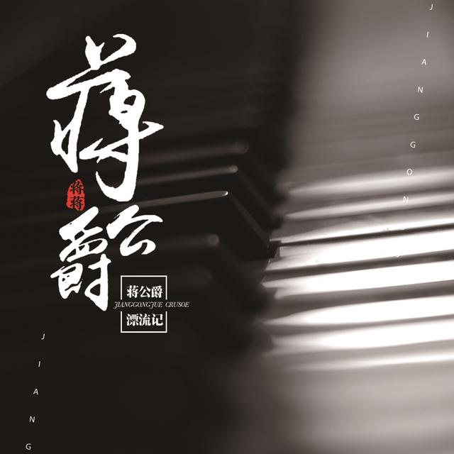 Album cover art for 蒋公爵漂流记