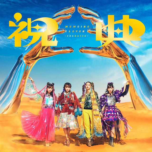 Album cover art for 祝典