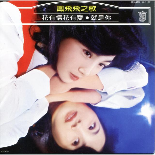 Album cover art for 花有情花有愛