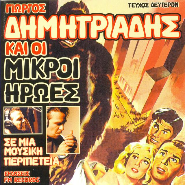 Album cover art for Giorgos Dimitriadis Ke I Mikri Iroes