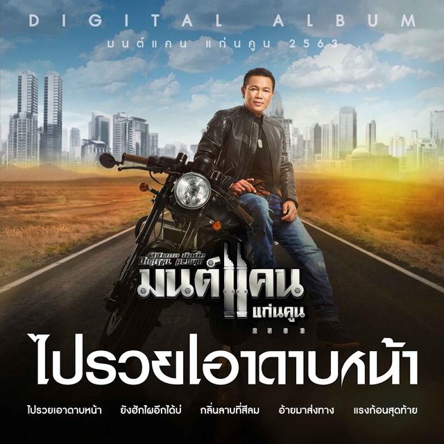 Album cover art for ไปรวยเอาดาบหน้า