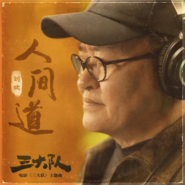 Album cover art for 人間道