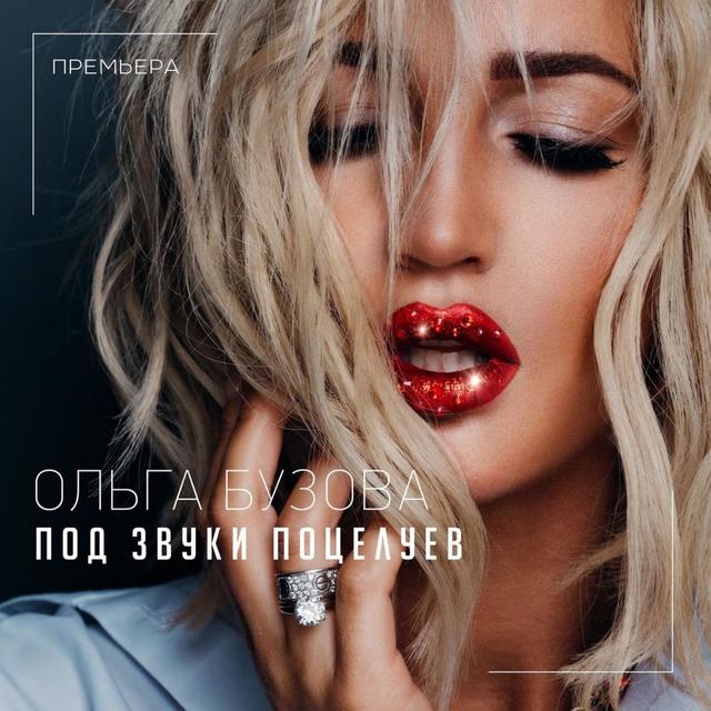 Album cover art for Под звуки поцелуев