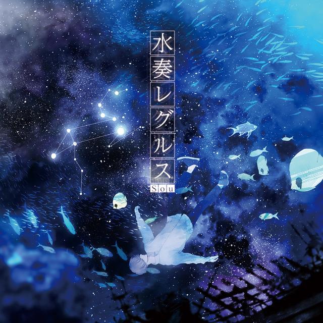 Album cover art for 水奏レグルス