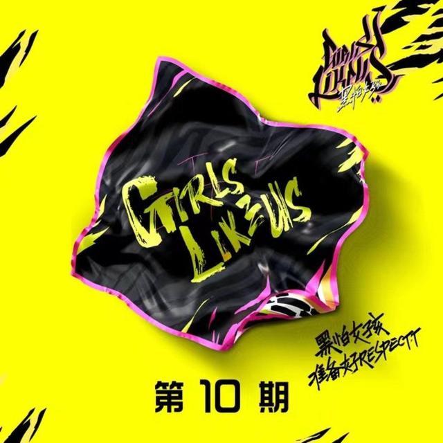 Album cover art for 黑怕女孩 第十期