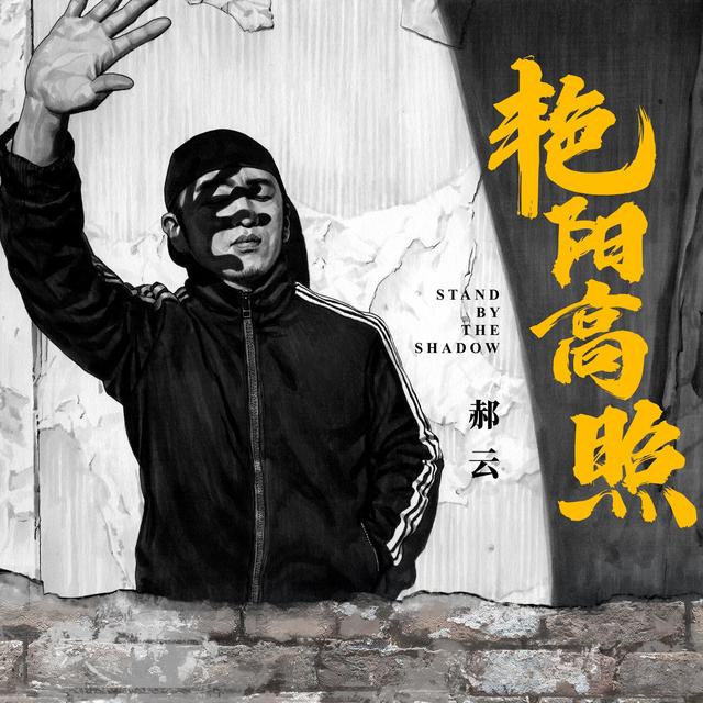 Album cover art for 艳阳高照