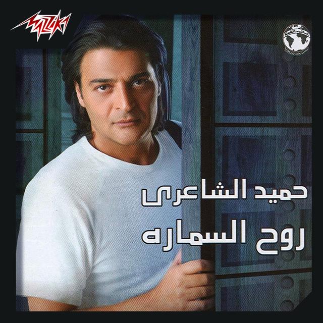 Album cover art for روح السماره Roh Elsamara