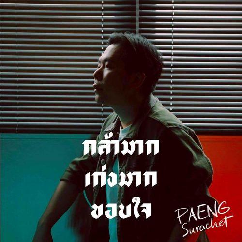 Album cover art for กล้ามาก เก่งมาก ขอบใจ