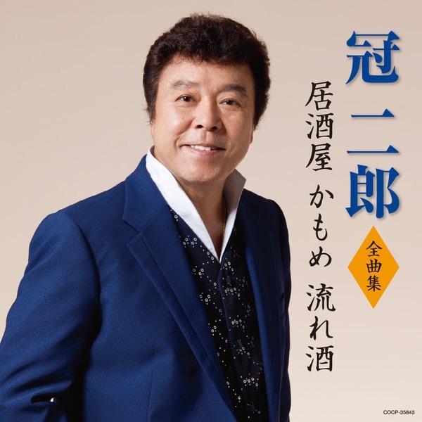 Album cover art for 冠二郎全曲集 居酒屋 かもめ 流れ酒