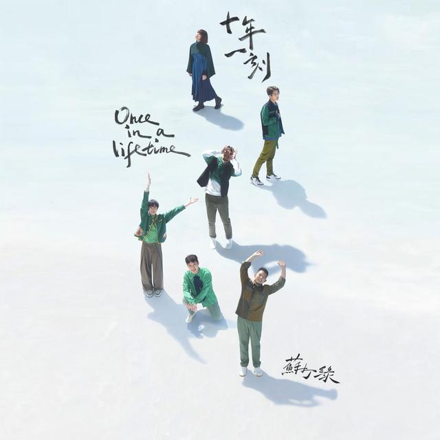 Album cover art for 十年一刻（蘇打綠版）