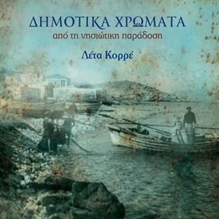 Album cover art for Dimotika Hromata Apo Ti Nisiotiki Paradosi