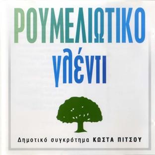 Album cover art for Roumeliotiko Glenti