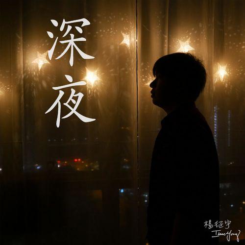 Album cover art for 深夜