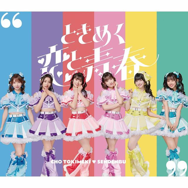 Album cover art for ときめく恋と青春