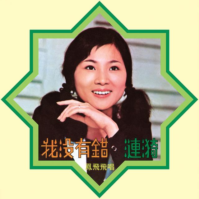 Album cover art for 我沒有錯