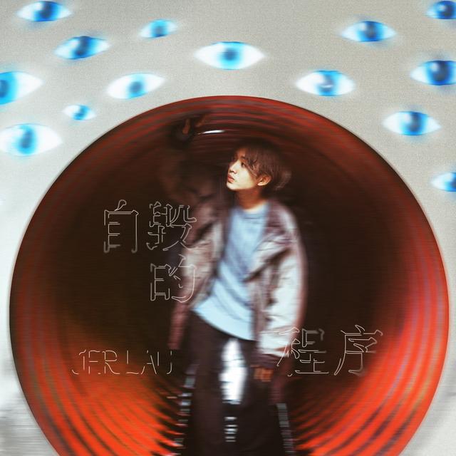 Album cover art for 自毀的程序