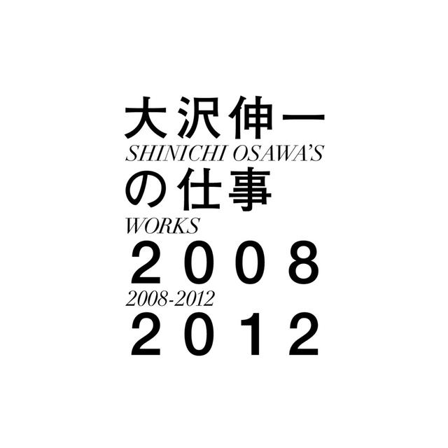 Album cover art for 大沢伸一の仕事 2008–2012