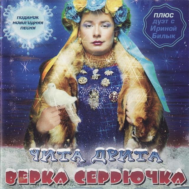 Album cover art for Чита дрита