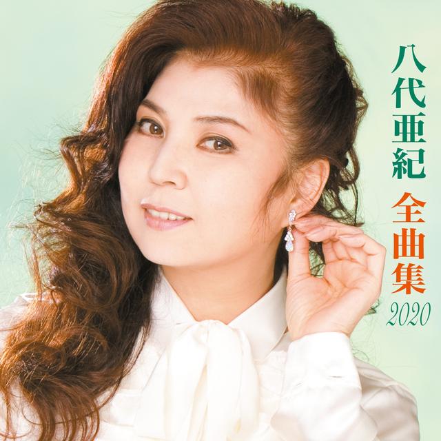 Album cover art for 八代亜紀全曲集 2020