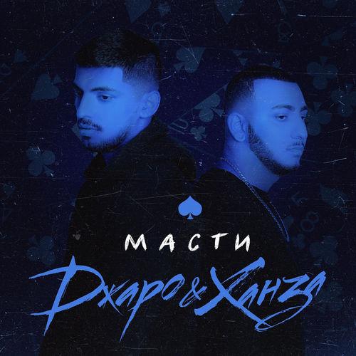 Album cover art for Масти