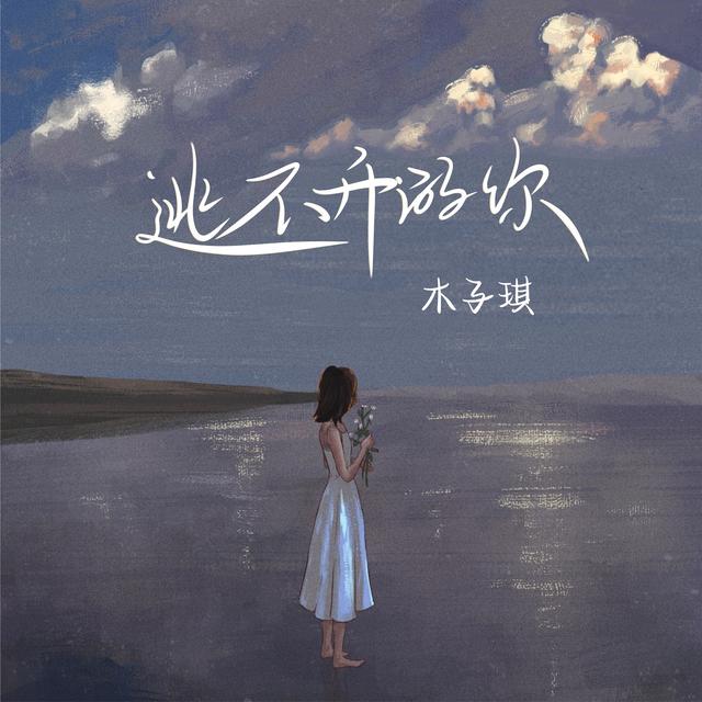 Album cover art for 逃不开的你