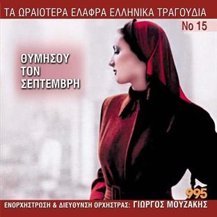 Album cover art for Ta Oraiotera Elafra Ellinika Tragoudia No15 - Thymisou Ton Septemvri