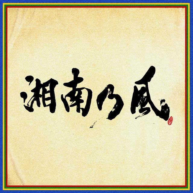 Album cover art for 湘南乃風 〜四方戦風〜