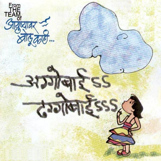 Album cover art for Aggobai Dhaggobai