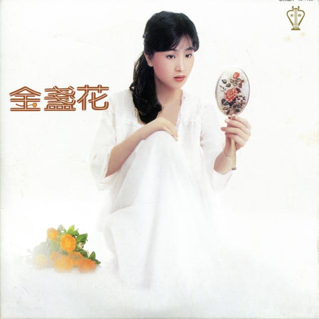 Album cover art for 金盞花