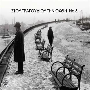 Album cover art for Stou Tragoudiou Tin Ohthi No3