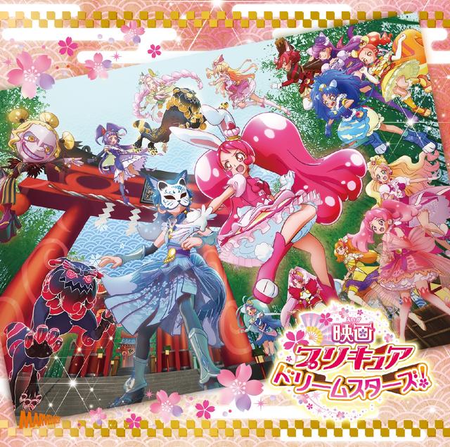 Album cover art for 映画プリキュアドリームスターズ! 主題歌シングル