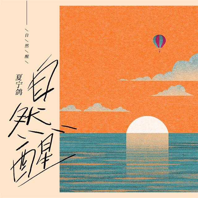 Album cover art for 自然醒