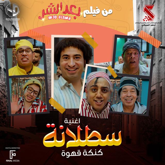 Album cover art for سطلانة