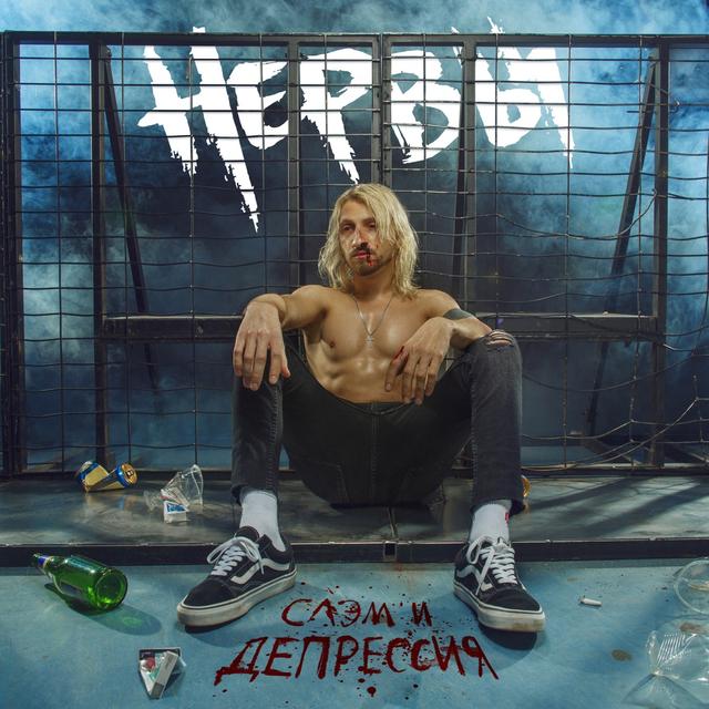 Album cover art for Слэм и депрессия