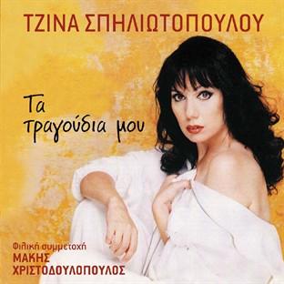 Album cover art for Ta Tragoudia Mou