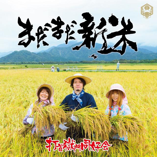 Album cover art for Madamada Shinmai