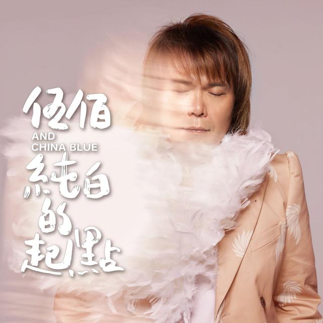 Album cover art for 純白的起點