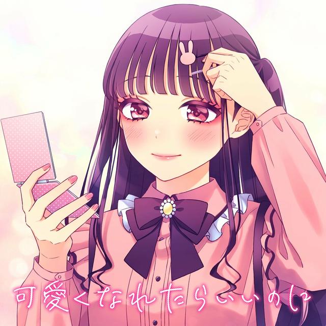 Album cover art for 可愛くなれたらいいのに (feat. かぴ)