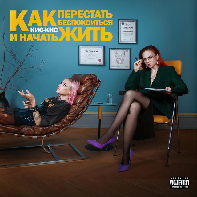 Album cover art for как перестать беспокоиться и начать жить