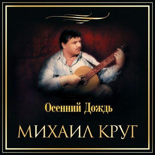 Album cover art for Осенний дождь