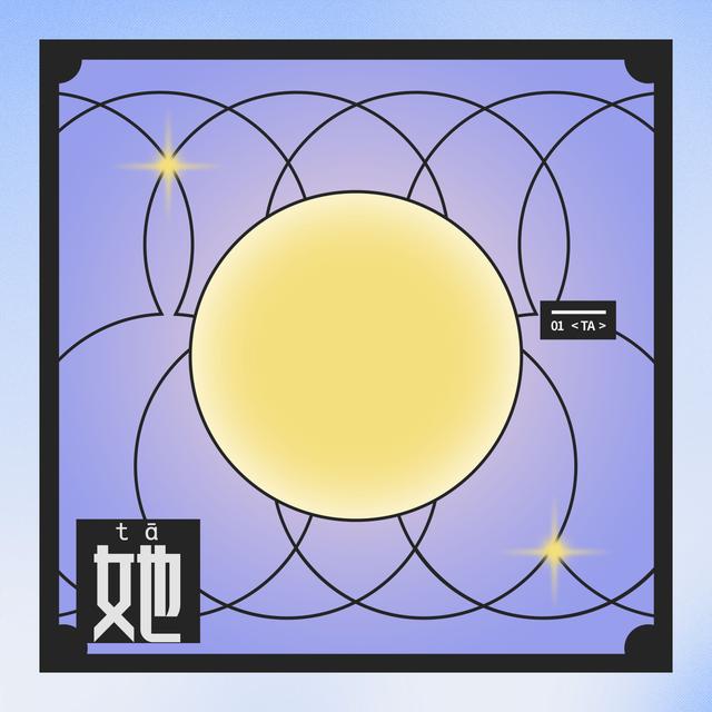 Album cover art for 她