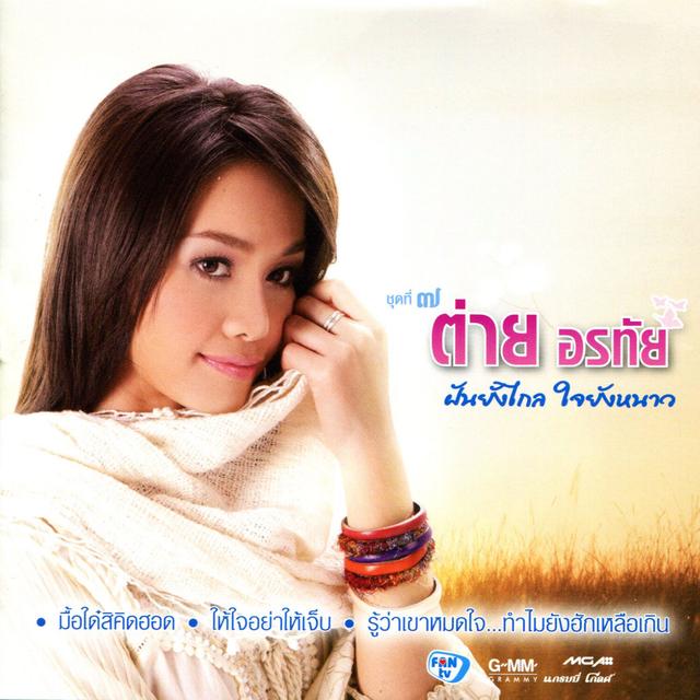 Album cover art for ฝันยังไกล ใจยังหนาว